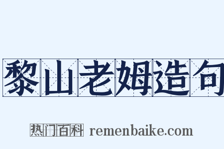 黎山老姆造句是什么意思的图片